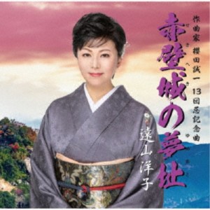 遠山洋子／赤壁城の夢址 【CD】