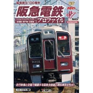 阪急電鉄プロファイル 〜宝塚線・神戸線・京都線〜 【DVD】