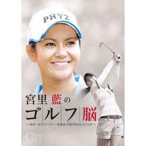 GET SPORTS 宮里藍のゴルフ脳 〜全ホールでバーディを取る「VISION54」メソッド〜 【DVD】