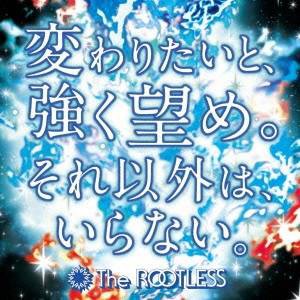 The ROOTLESS／変わりたいと、強く望め。それ以外は、いらない。 【CD】