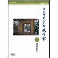 茶の湯をたのしむ 表千家 第一巻 薄茶のけいこ 【DVD】