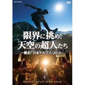 限界に挑め！天空の超人たち 〜激走！日本アルプス・2016〜 トランスジャパンアルプスレース 【DVD】