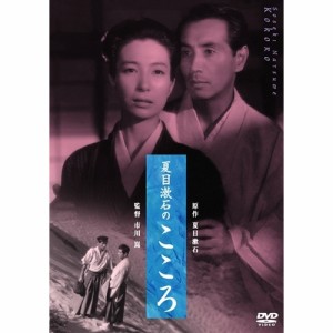 夏目漱石のこころ 【DVD】