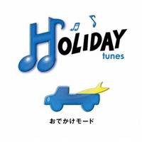 (オムニバス)／HOLIDAY tunes 〜おでかけモード 【CD】