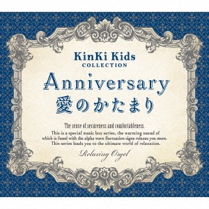 (オルゴール)／Anniversary／愛のかたまり KinKi Kids コレクション α波オルゴール 【CD】