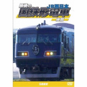 最後の国鉄形電車 後篇 JR西日本 【DVD】