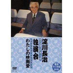 淀川長治 独演会(ワンマントーク)わたしの映画愛 【DVD】