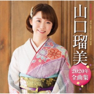 山口瑠美／山口瑠美2020年全曲集 【CD】