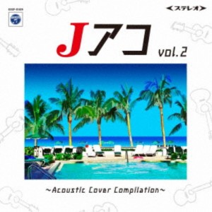 (V.A.)／Jアコvol.2〜Acoustic Cover Compilation〜 【CD】