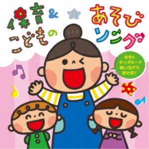 (キッズ)／保育＆こどものあそびソング〜女性＆キッズキーで歌いながらあそぼ！〜 【CD】