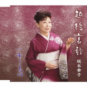 坂本幸子／越後哀歌 c／w幸子の島唄 【CD】