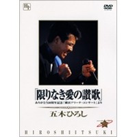 五木ひろし／「限りなき愛の讃歌」＿ありがとう20周年記念「横浜アリーナ・コンサート」より 【DVD】