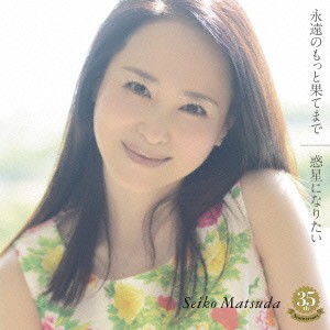 松田聖子／永遠のもっと果てまで／惑星になりたい《通常盤》 【CD】