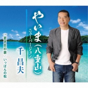 千昌夫／やいま(八重山)ニューバージョン／若き日の歌／いっぽんの松 【CD】