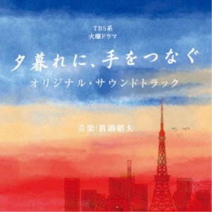 (オリジナル・サウンドトラック)／TBS系 火曜ドラマ 夕暮れに、手をつなぐ オリジナル・サウンドトラック 【CD】