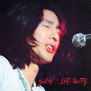 山平和彦／ライブ！山平和彦 【CD】