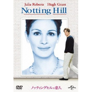 ノッティングヒルの恋人 【DVD】