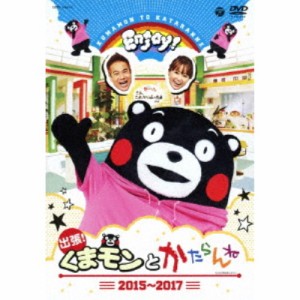 出張！くまモンとかたらんね 2015〜2017 【DVD】