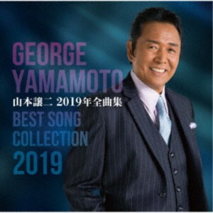 山本譲二／山本譲二2019年全曲集 【CD】