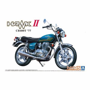 アオシマ ホンダ CB400T HAWK-II ’77 1／12 【ザ☆バイク 15】 (プラモデル)おもちゃ プラモデル