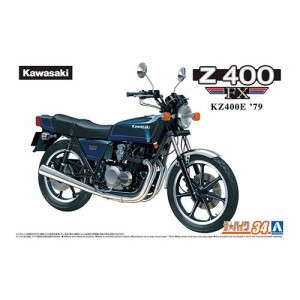 アオシマ カワサキ KZ400E Z400FX ’79 1／12 【ザ☆バイク 34】 (プラモデル)おもちゃ プラモデル