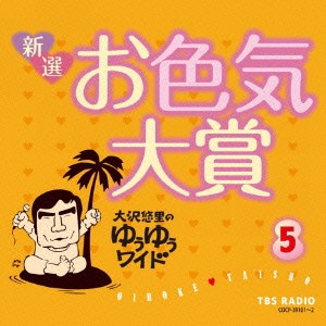 大沢悠里／大沢悠里のゆうゆうワイド 新選 お色気大賞 5 【CD】
