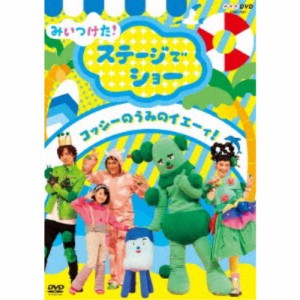 みいつけた！ ステージでショー コッシーのうみのイエーィ！ 【DVD】