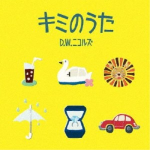 D.W.ニコルズ／キミのうた 【CD】