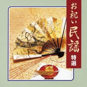 (伝統音楽)／お祝い民謡 特選 【CD】