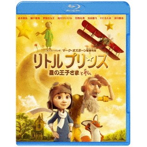 リトルプリンス 星の王子さまと私 【Blu-ray】