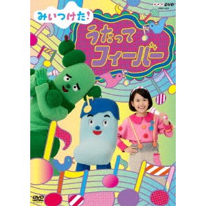 みいつけた！ うたってフィーバー 【DVD】