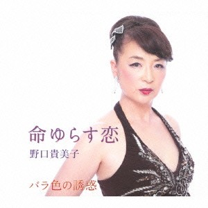 野口貴美子／命ゆらす恋／バラ色の誘惑 【CD】
