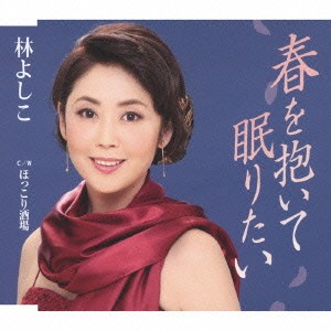 林よしこ／春を抱いて眠りたい／ほっこり酒場 【CD】