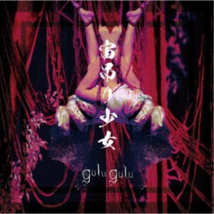 gulu gulu／宙吊り少女《つがい盤》 【CD】