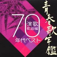 (オムニバス)／青春歌年鑑 演歌歌謡曲 1970年代ベスト 【CD】