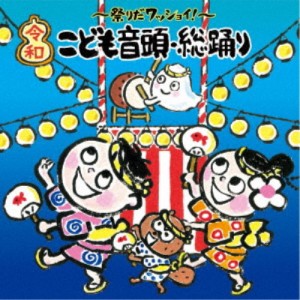 (童謡／唱歌)／〜祭りだワッショイ！〜＜令和＞こども音頭・総踊り 【CD】