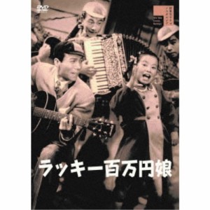 ラッキー百万円娘(びっくり五人男) 【DVD】