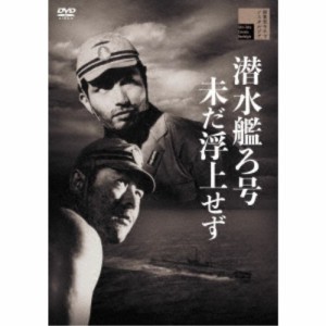 潜水艦ろ号未だ浮上せず 【DVD】