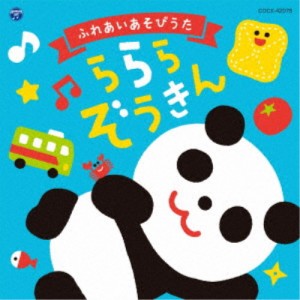 (キッズ)／コロムビアキッズ ふれあいあそびうた ららら ぞうきん 【CD】