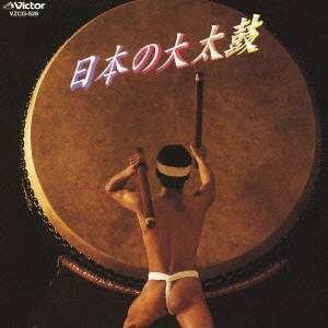 (伝統音楽)／日本の大太鼓 【CD】