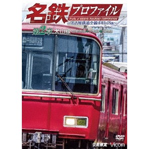 名鉄プロファイル 〜名古屋鉄道全線444.2km〜 第2章 犬山線 各務原線◆小牧線◆広見線 【DVD】