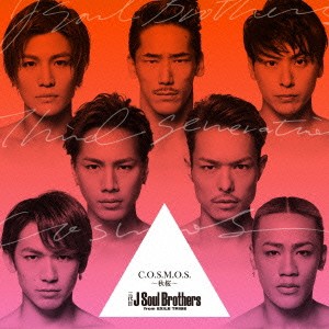 三代目 J Soul Brothers from EXILE TRIBE／C.O.S.M.O.S. 〜秋桜〜 【CD+DVD】