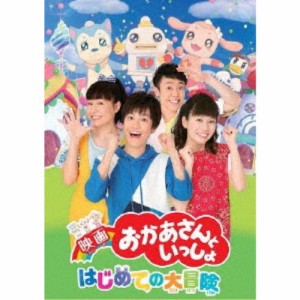 映画 おかあさんといっしょ はじめての大冒険 【DVD】