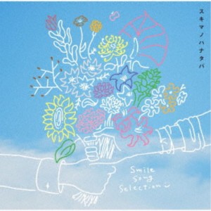 SukimaSwitch／スキマノハナタバ Smile Song Selection《通常盤》 【CD】