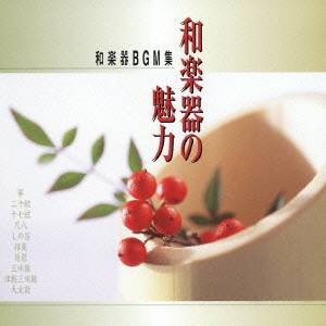 (伝統音楽)／和楽器の魅力-和楽器のBGM集- 【CD】