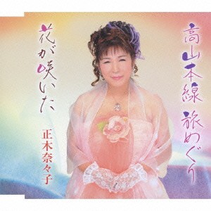 正木奈々子／高山本線 旅めぐり／花が咲いた 【CD】