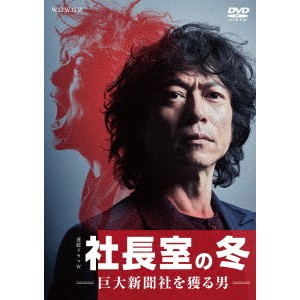 連続ドラマW 社長室の冬-巨大新聞社を獲る男- DVD-BOX 【DVD】