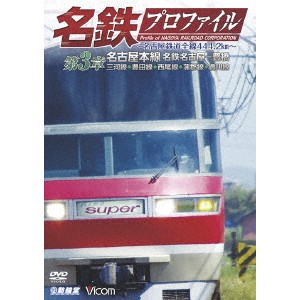 名鉄プロファイル 〜名古屋鉄道全線444.2km〜 第3章 名古屋本線 名鉄名古屋-豊橋 三河線◆豊田線◆西尾線◆蒲郡線◆豊川線 【DVD】