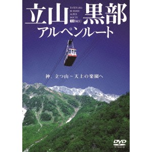 立山黒部アルペンルート／神、立つ山〜天上の楽園ヘ 【DVD】