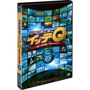 世界の果てまでイッテQ！ Vol.5 【DVD】